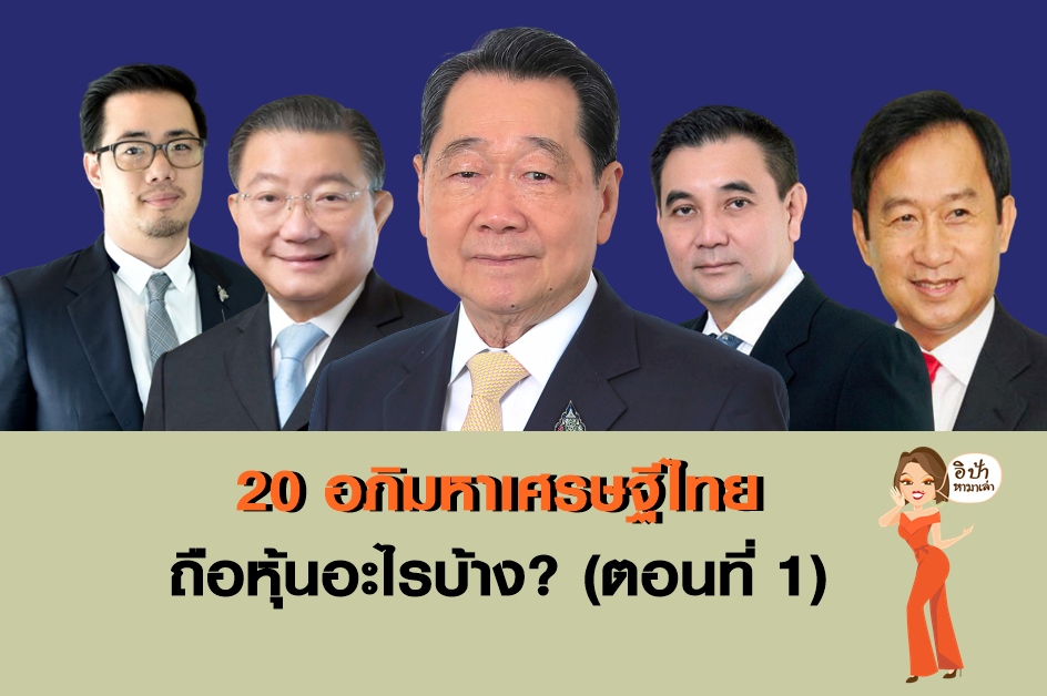 อภิมหาเศรษฐีไทย